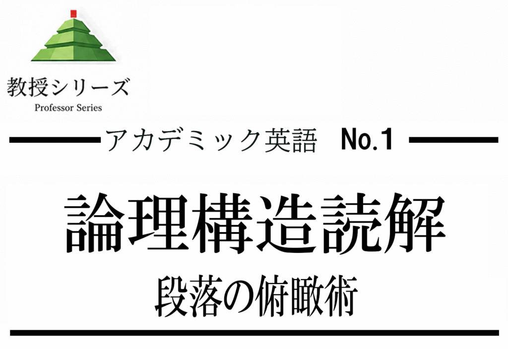 アカデミック英語 No.1 旧帝大の英語長文を”論理構造”で読む ── 段落の役割を見抜く