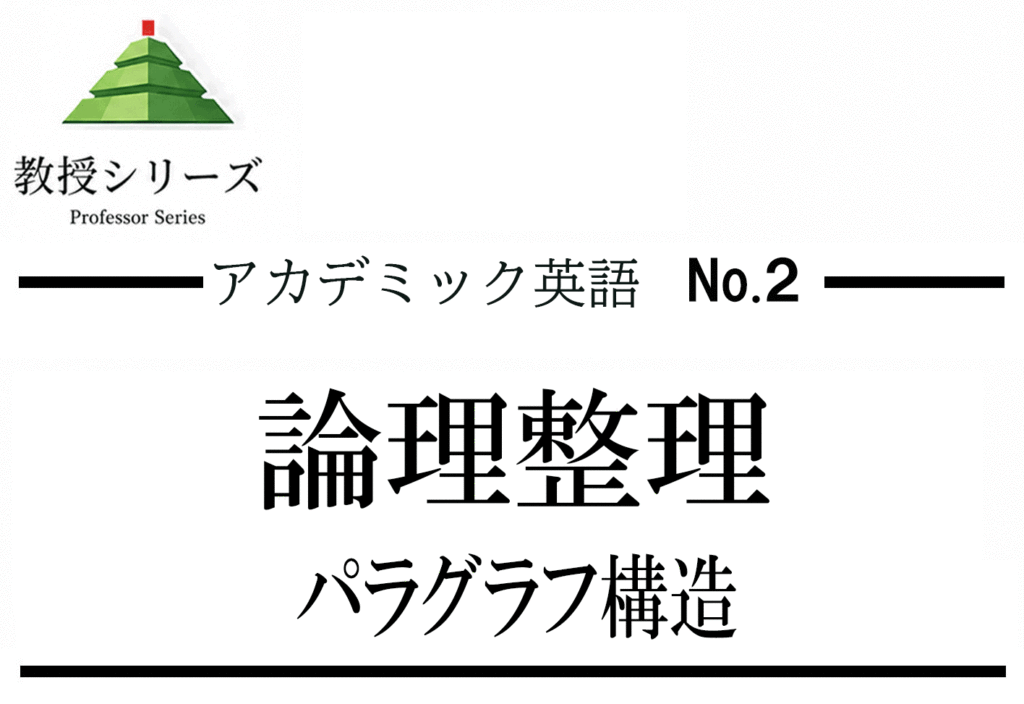 アカデミック英語 No.2 英語記述・要約を”パラグラフ構造”で書く ── 論点を一段上の位置で整理する