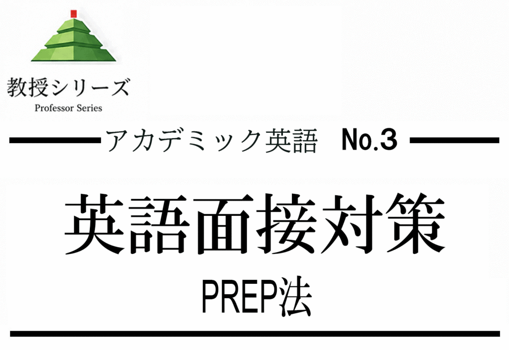 アカデミック英語 No.3 英語面接・口頭試問で論じる ── 30秒で構造化された答えを返す