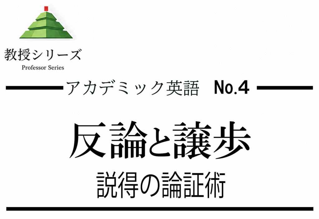 アカデミック英語 No.4 英語で反論・譲歩する ── Although・However・Admittedly を使った論証技術