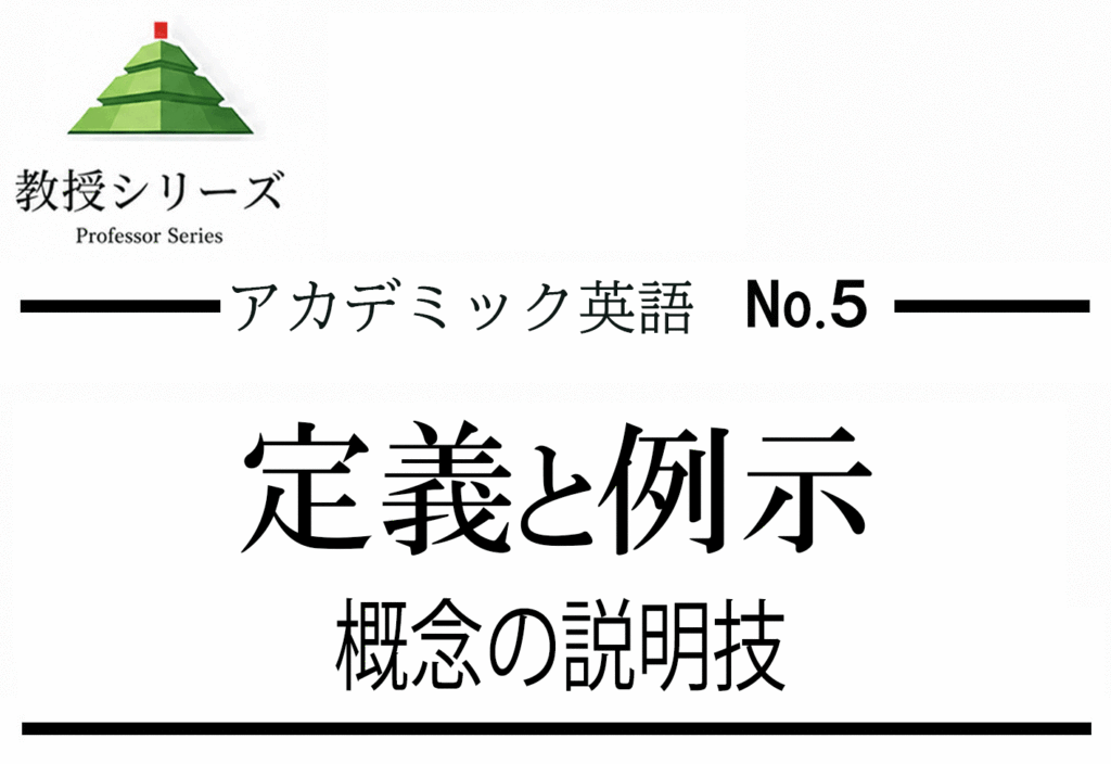 アカデミック英語 No.5 英語で定義する・例示する ── namely・such as・that is を使った説明技術