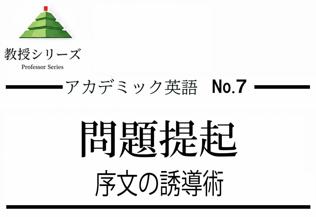 アカデミック英語 No.7 英語で問題提起する ── The issue of…・One challenge is…・A key concern is… を使った導入技術