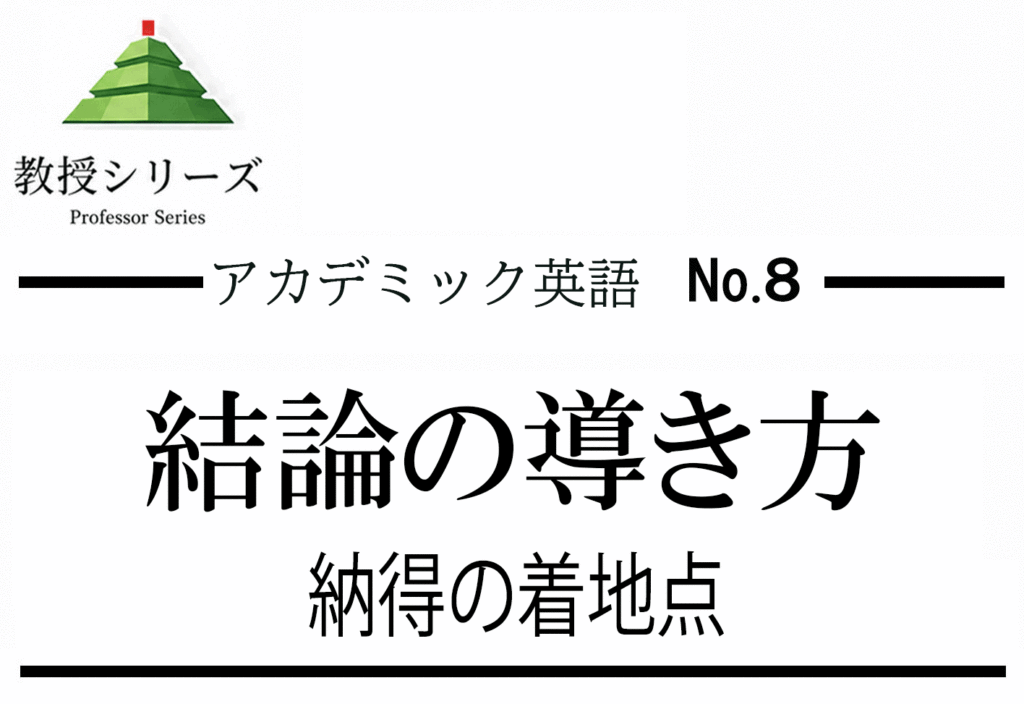 アカデミック英語 No.8 英語で結論を出す ── In conclusion・Therefore・Ultimately を使った締め技術