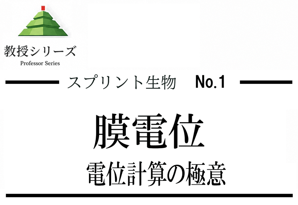 スプリント生物 No.1 膜電位を”電気化学”で読む ── ネルンスト式を高校生向けに還元する