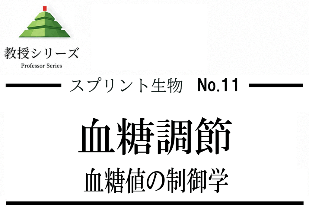 スプリント生物 No.11 血糖調節を”フィードバック制御”として読む ── インスリン・グルカゴンを回路で整理する