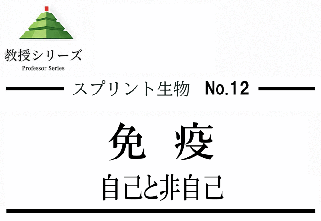 スプリント生物 No.12 免疫を”自己と非自己の識別”として読む ── 自然免疫・獲得免疫を回路で整理する