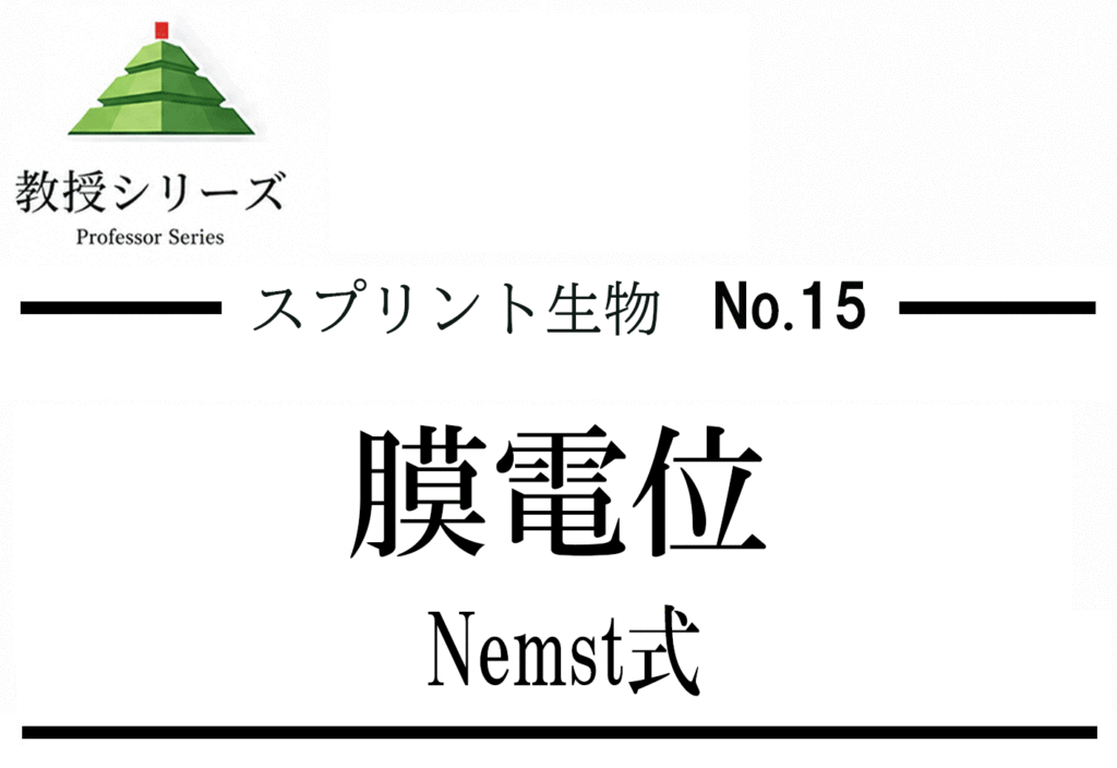 スプリント生物 No.15 膜電位論述 ── Nernst式を使って電位を論証する