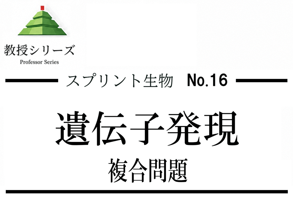 スプリント生物 No.16 遺伝子発現複合問題 ── オペロン・転写因子・エピジェネティクス