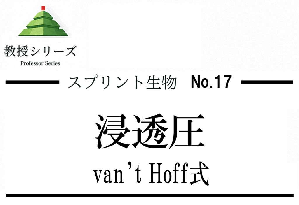 スプリント生物 No.17 浸透圧計算 ── van’t Hoff式（π＝iMRT）で処理する