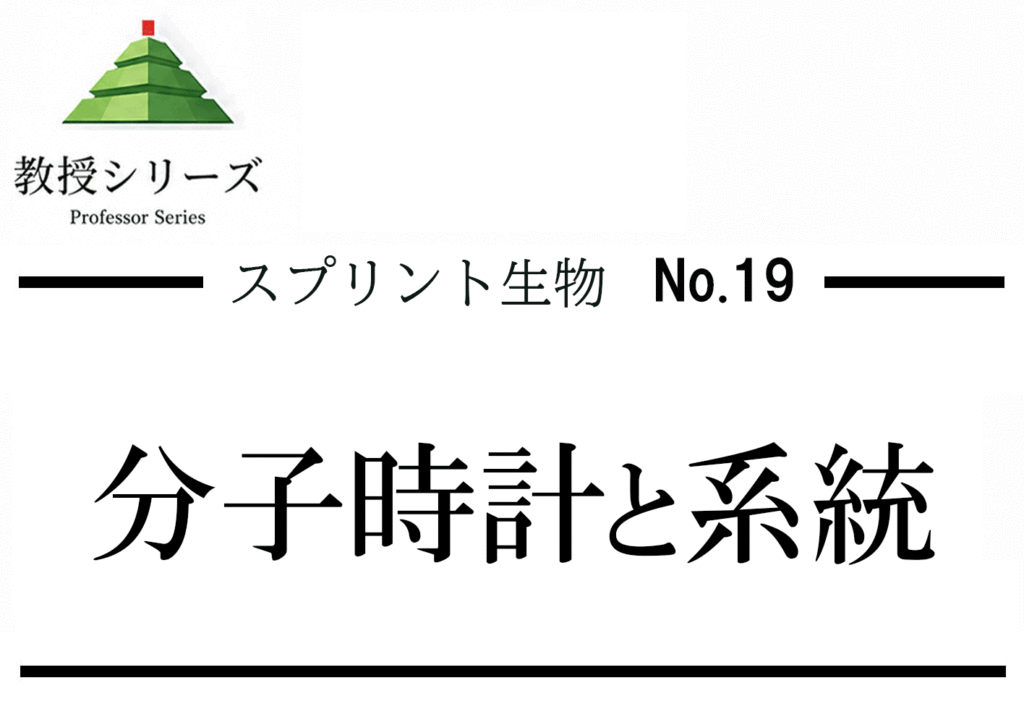 スプリント生物 No.19系統樹・分子時計 ── 木村中立説・同義/非同義置換で読む