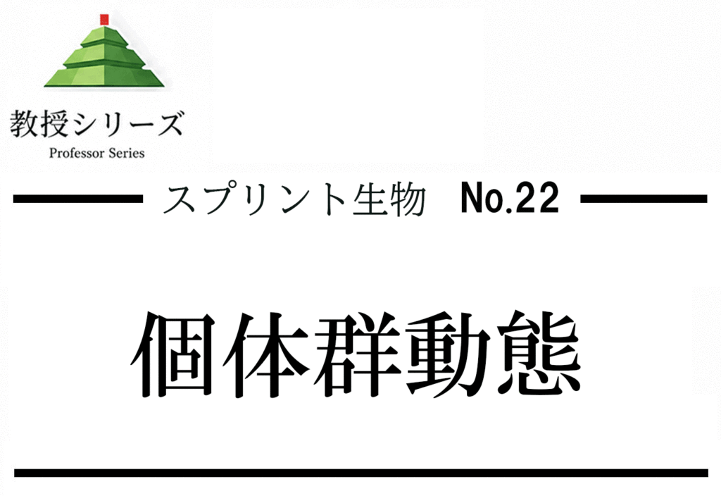 スプリント生物 No.22 個体群動態 ── ロジスティック成長式・Lotka-Volterra方程式
