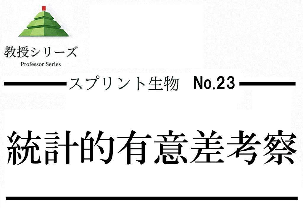 スプリント生物 No.23 統計的有意差考察 ── p値定義・第一/二種過誤・検出力（検定力）