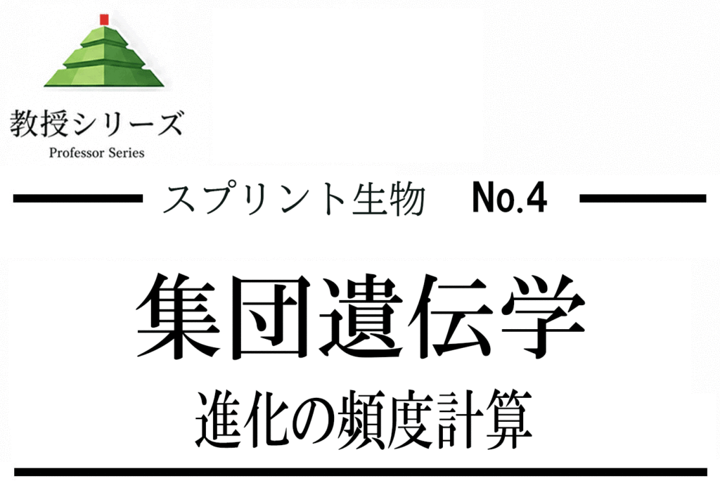 スプリント生物 No.4 進化を”集団遺伝学”で見る ── ハーディ・ワインベルグ則を道具として使う