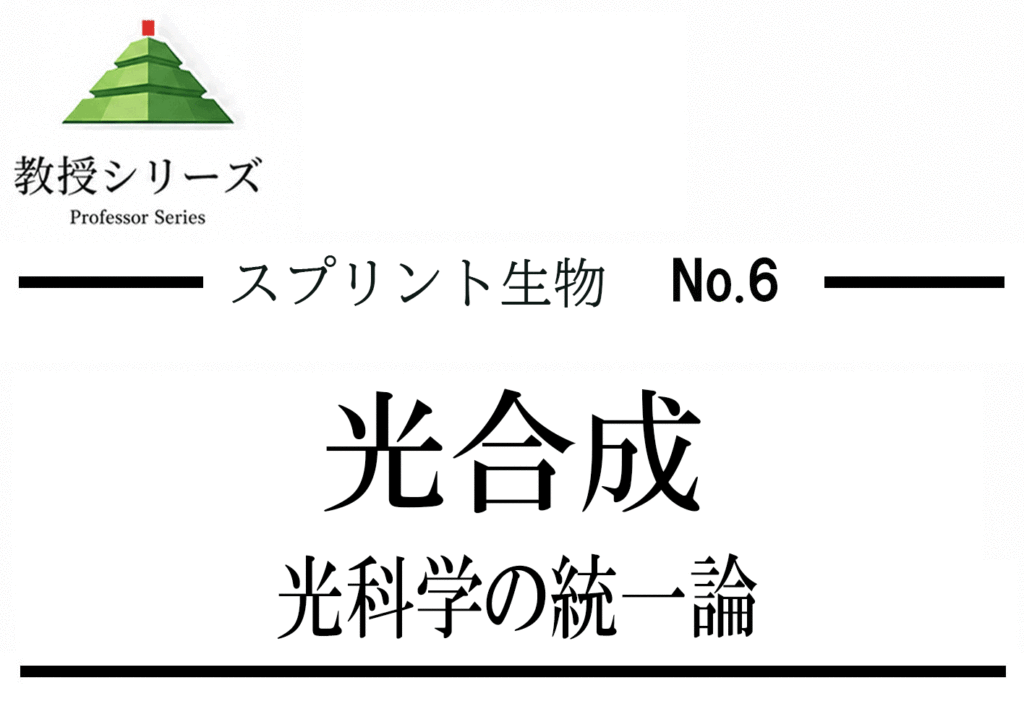 スプリント生物 No.6 光合成を”エネルギー変換”として読む ── 明反応・暗反応を電子の流れで一本化する