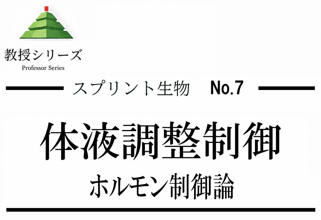スプリント生物 No.7 腎臓・体液調節を”フィードバック制御”として読む ── ホルモンの働きを制御回路で整理する