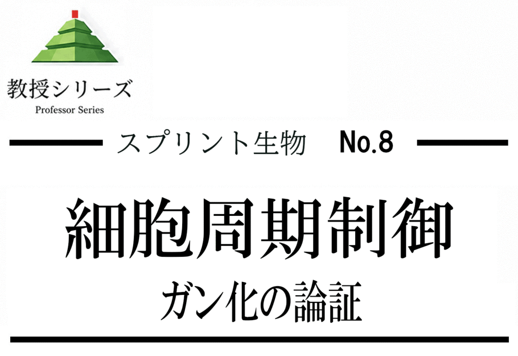 スプリント生物 No.8 細胞分裂・がんを”細胞周期の制御”として読む ── チェックポイントとがん化の論理