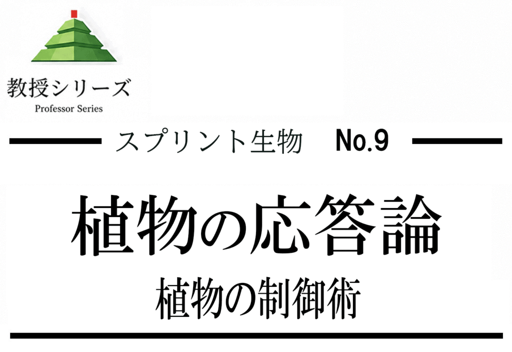 スプリント生物 No.9 植物ホルモンを”シグナルと応答”として読む ── オーキシンから気孔調節まで一本化する