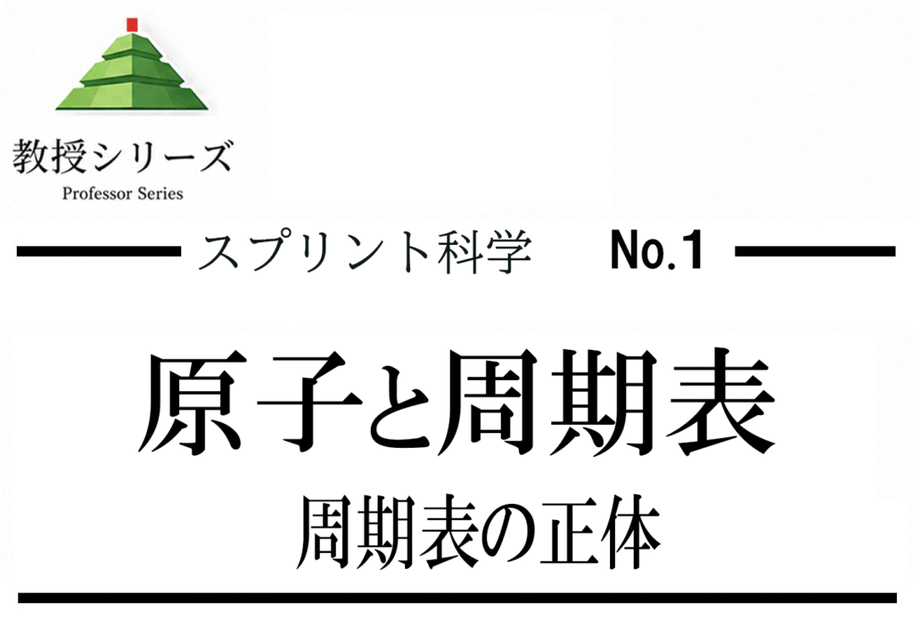 スプリント化学 No.1 原子・周期表を”電子配置”で読む ── 軌道論の入口