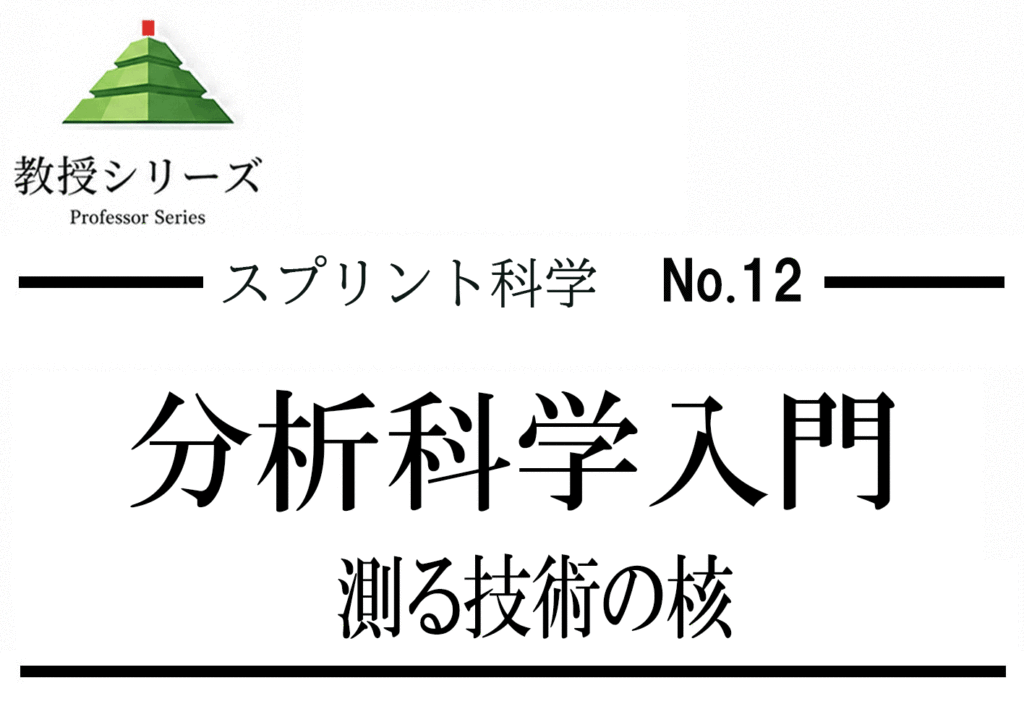 スプリント化学 No.12 分析化学の入口へ ── 滴定・吸光度・クロマトグラフィーを「測る」原理で統一する