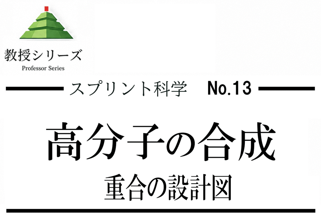 スプリント化学 No.13 高分子化学の入口へ ── 付加重合・縮合重合を「繰り返し単位」で統一する