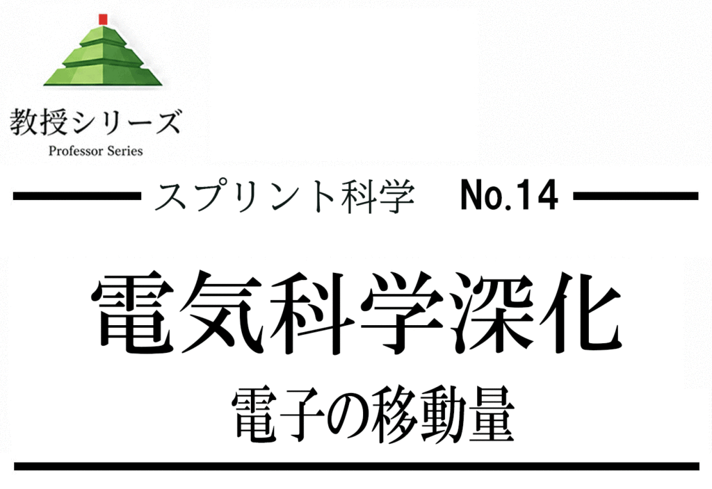 スプリント化学 No.14 電気化学の入口 ── 電池・電気分解を「電子の移動」で統一する