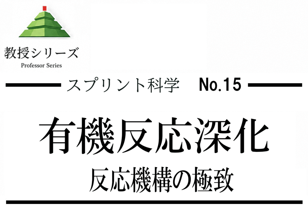 スプリント化学 No.15 有機化学の反応機構 ── Diels-Alder・カルベン・ラジカル反応まで深める