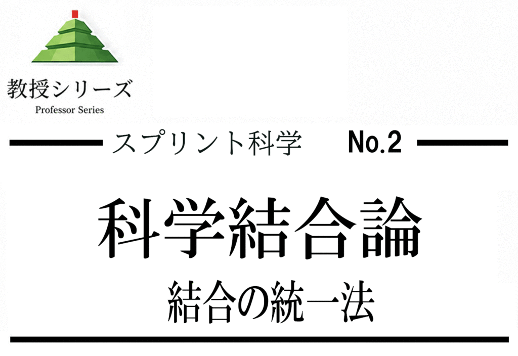 スプリント化学 No.2 化学結合を”電子の共有と移動”で統一する