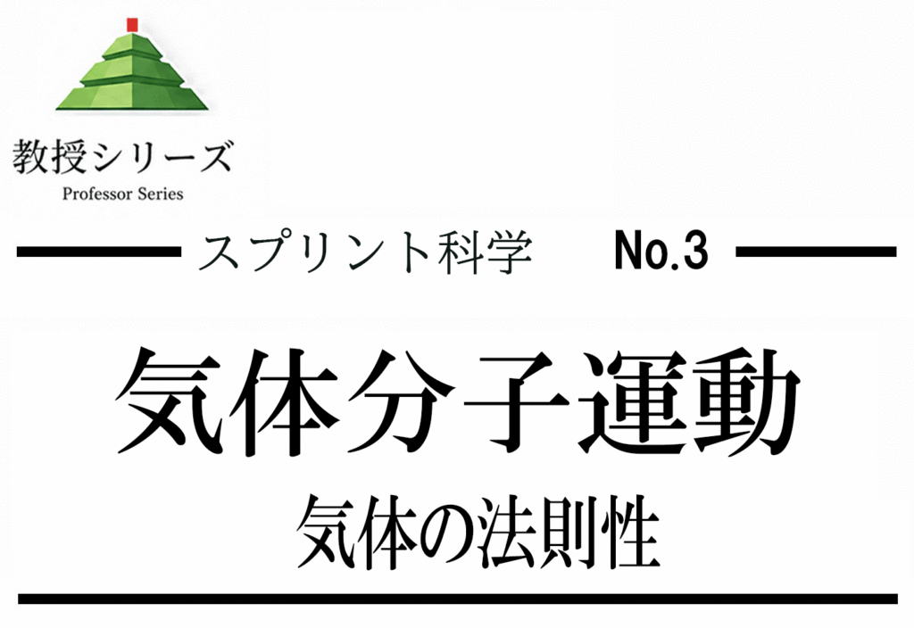 スプリント化学 No.3 気体を”分子運動論”で読む ── 理想気体・ファンデルワールス