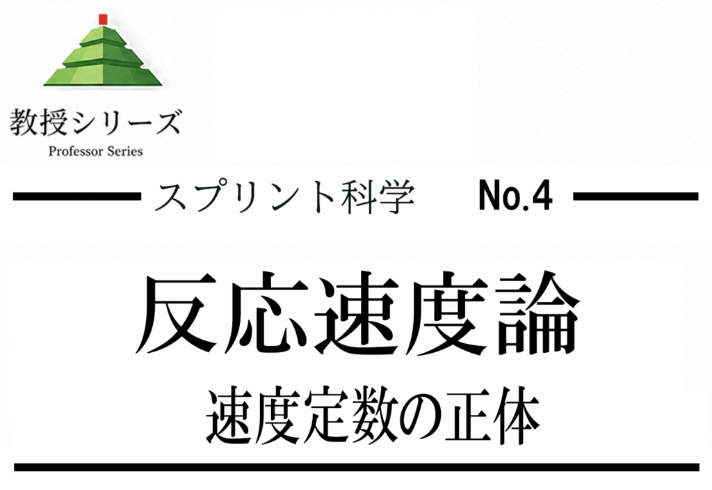 スプリント化学 No.4 反応速度を”衝突理論”で読む ── 活性化エネルギーを”壁”として理解する
