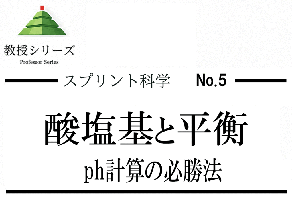 スプリント化学 No.5 酸塩基を”プロトン移動”で統一する ── 中和・緩衝液・塩の加水分解