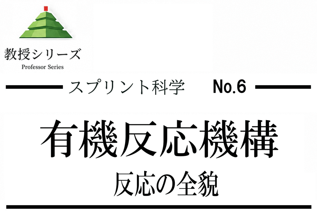 スプリント化学 No.6 有機反応を”電子の流れ”で読む ── 機構を知れば暗記が不要になる
