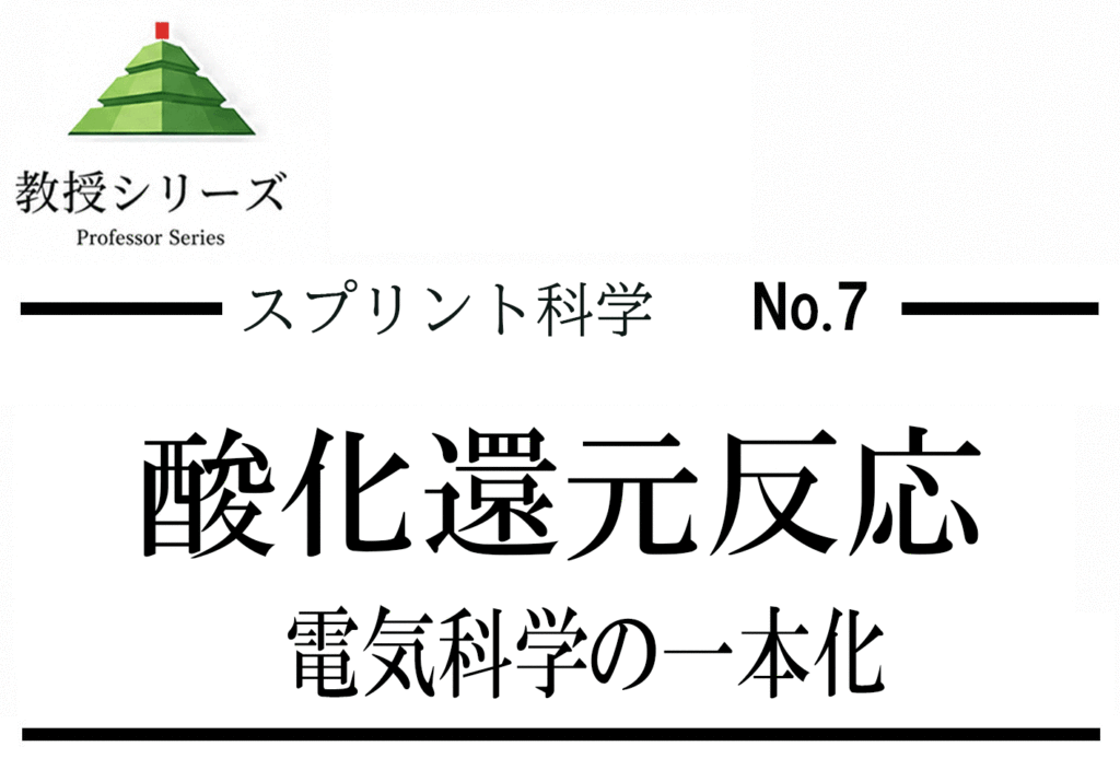 スプリント化学 No.7 電気化学を”酸化還元の流れ”で読む ── 電池と電気分解を一本化する