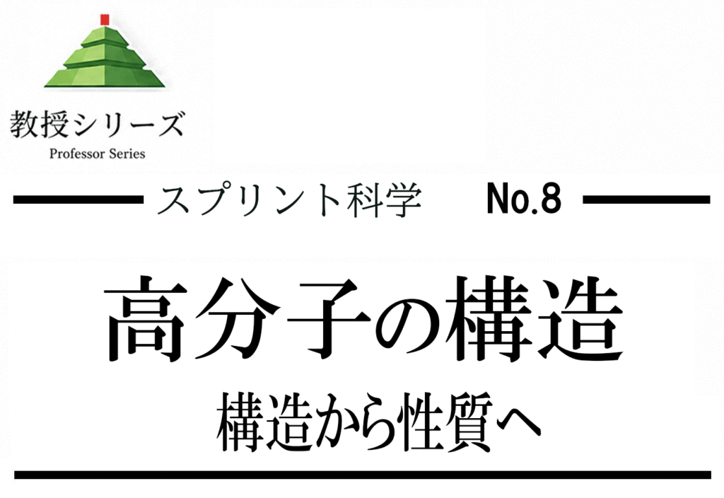 スプリント化学 No.8 高分子を”繰り返し単位”で読む ── 構造から性質を導く
