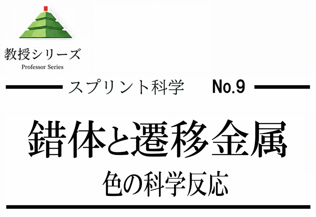 スプリント化学 No.9 錯体・配位化学の入口 ── 遷移金属の色と反応性を構造から読む