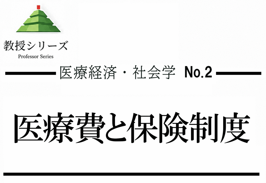 医療経済・社会科学 No.2 医療費はなぜ増えるのか ── 診療報酬・保険制度・高齢化を経済学で読む