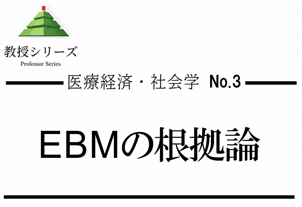 医療経済・社会科学 No.3 EBM（根拠に基づく医療） ── 証拠のヒエラルキーを使って論じる