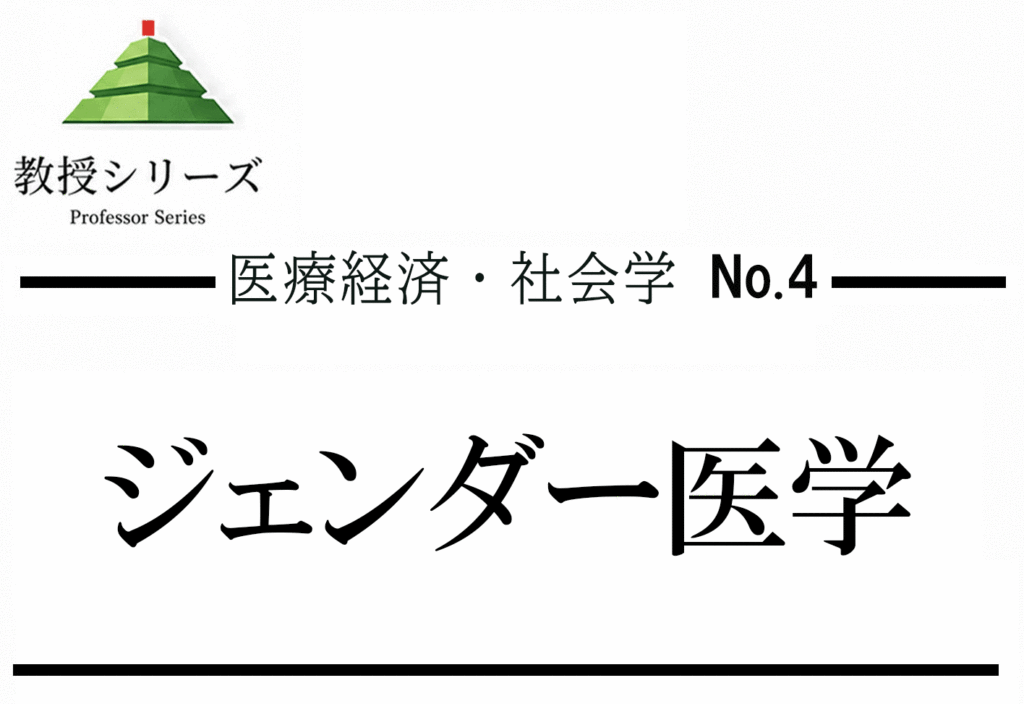 医療経済・社会科学 No.4 医療とジェンダー ── 女性医師・患者の性差・医学研究のジェンダーバイアス