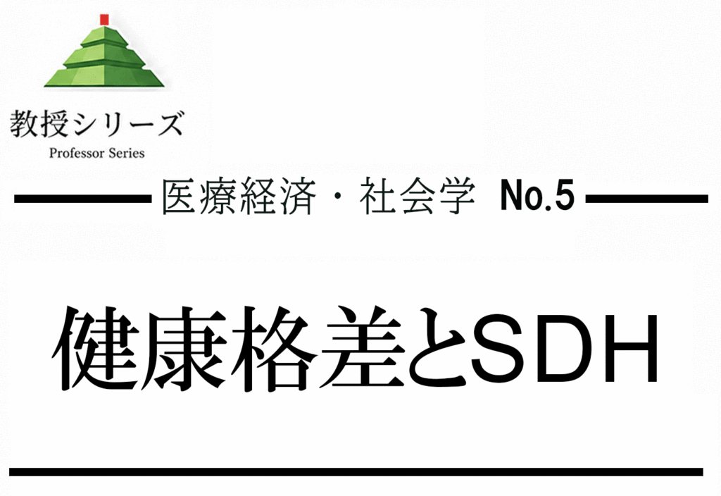医療経済・社会科学 No.5 医療と貧困 ── 健康格差・社会的決定要因・SDHを3軸で読む