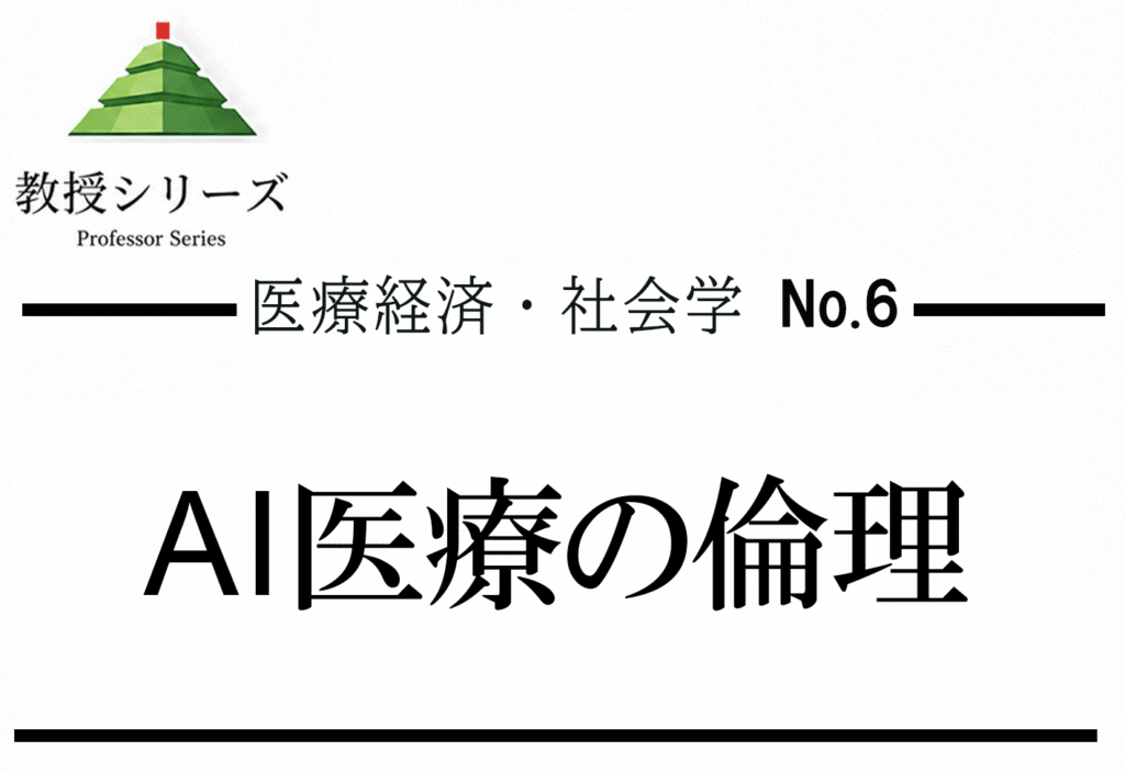 医療経済・社会科学 No.6 人工知能と医療の未来 ── 診断AI・ロボット手術・医師の役割はどう変わるか