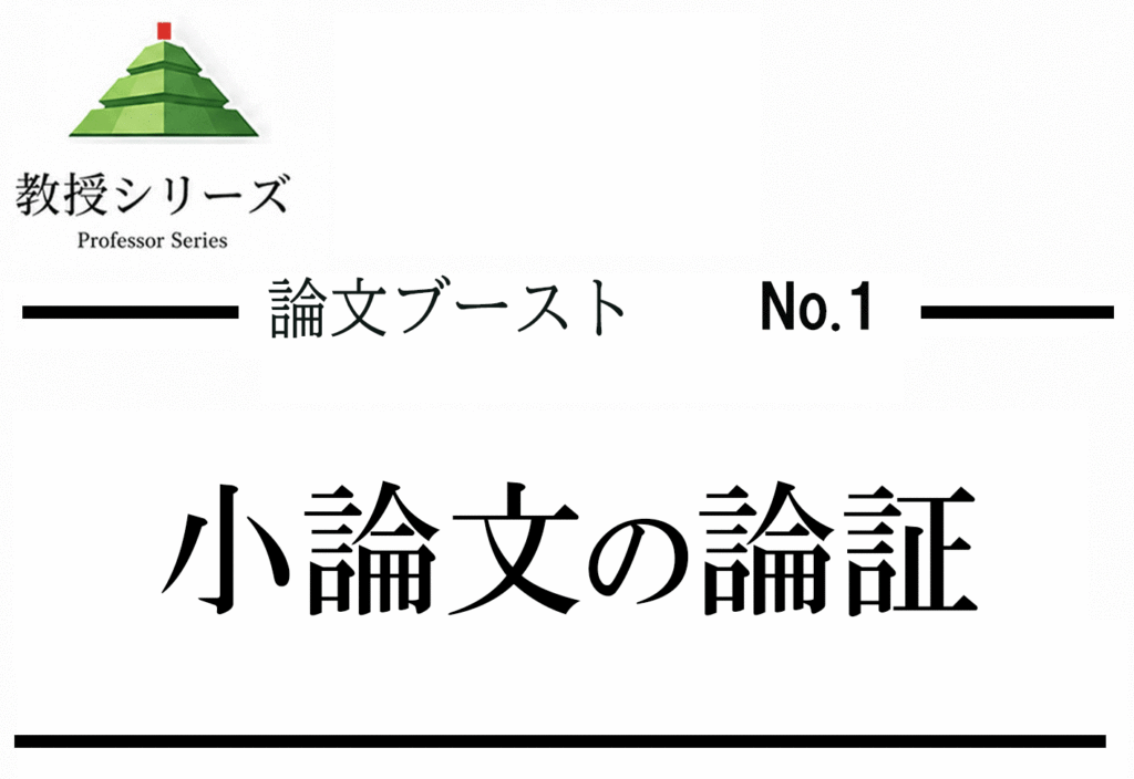 論述ブースト No.1 医学部小論文を”論証”として書く ── 感想文から脱して採点者に刺さる答案へ