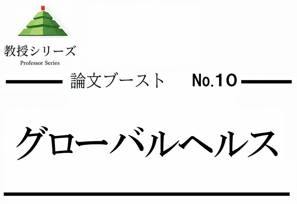 論述ブースト No.10 グローバルヘルスを論じる ── 感染症・医療格差・国際協力を3軸で整理する
