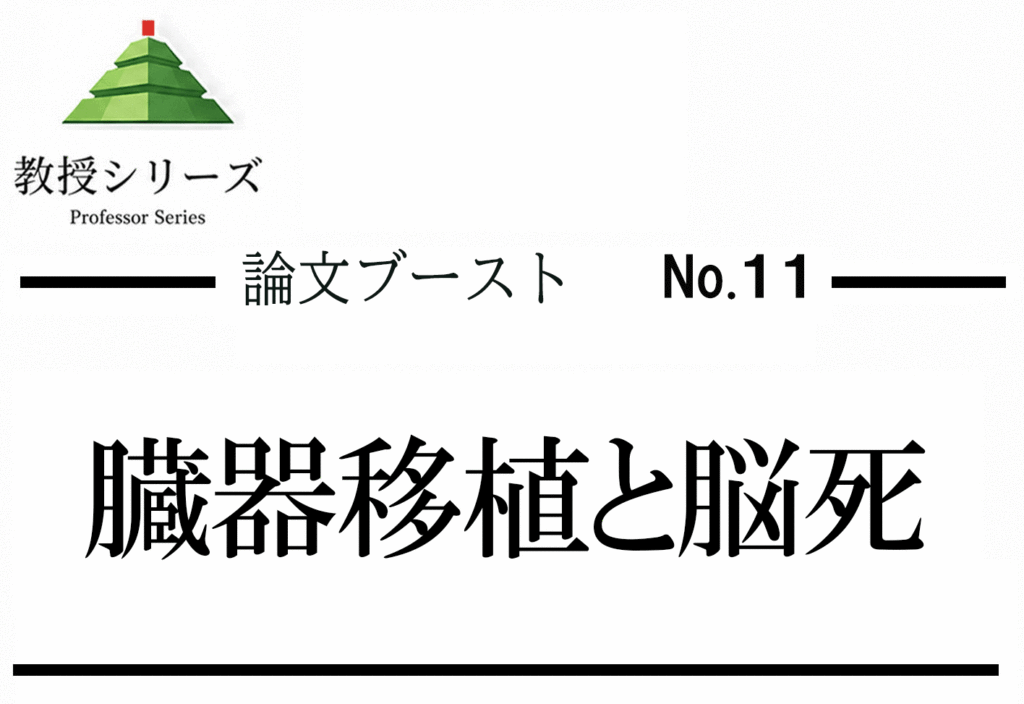 論述ブースト No.11 臓器移植・脳死を論じる ── 死の定義・本人意思・家族の視点を整理する
