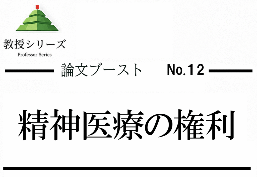 論述ブースト No.12 精神医療・メンタルヘルスを論じる ── 偏見・当事者の権利・社会復帰を3軸で整理する