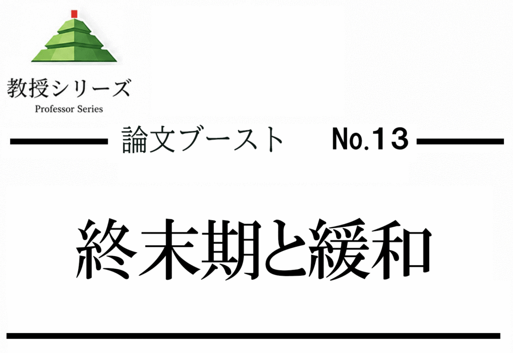 論述ブースト No.13 終末期医療・緩和ケアを論じる ── QOL・本人の意思・家族支援を3軸で整理する
