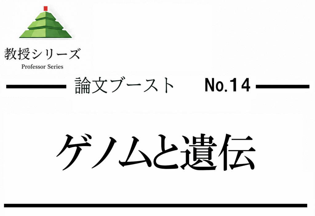 論述ブースト No.14 ゲノム医療・遺伝子検査を論じる ── 可能性・プライバシー・差別リスクを3軸で整理する