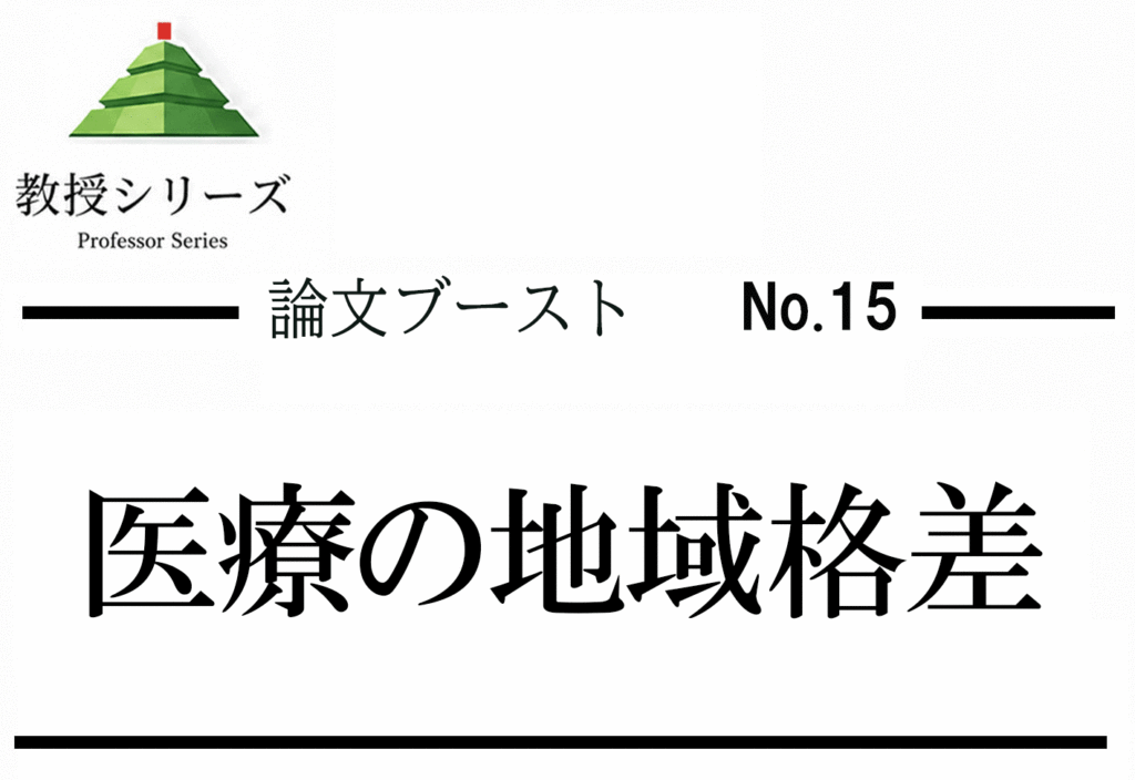 論述ブースト No.15 医師不足・地域医療格差を論じる ── 偏在・専門化・医療制度を3軸で整理する