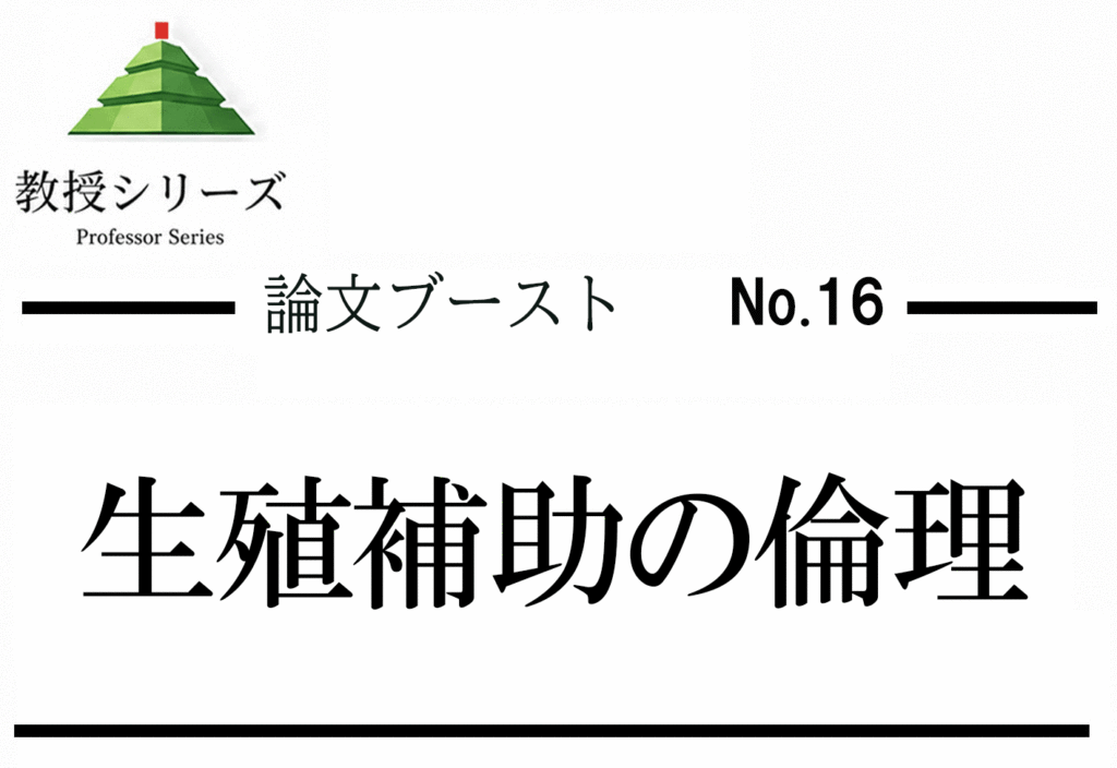論述ブースト No.16 生殖補助医療・不妊治療を論じる ── 技術の可能性・倫理・当事者支援を3軸で整理する