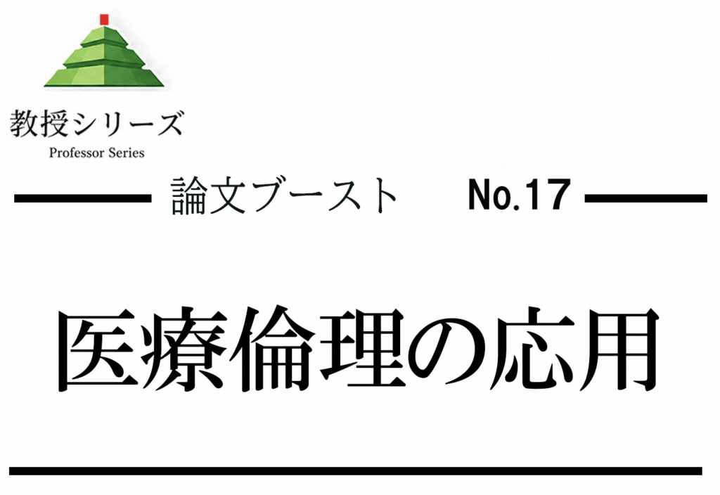 論述ブースト No.17 医療倫理の4原則を使いこなす ── 自律・善行・無危害・公正を論証の骨格にする