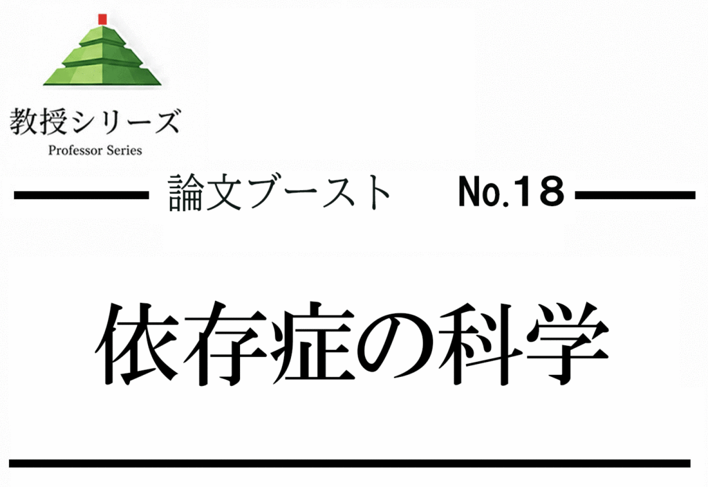論述ブースト No.18 薬物依存・アルコール依存を論じる ── 疾患モデル・当事者支援・社会復帰を3軸で整理する