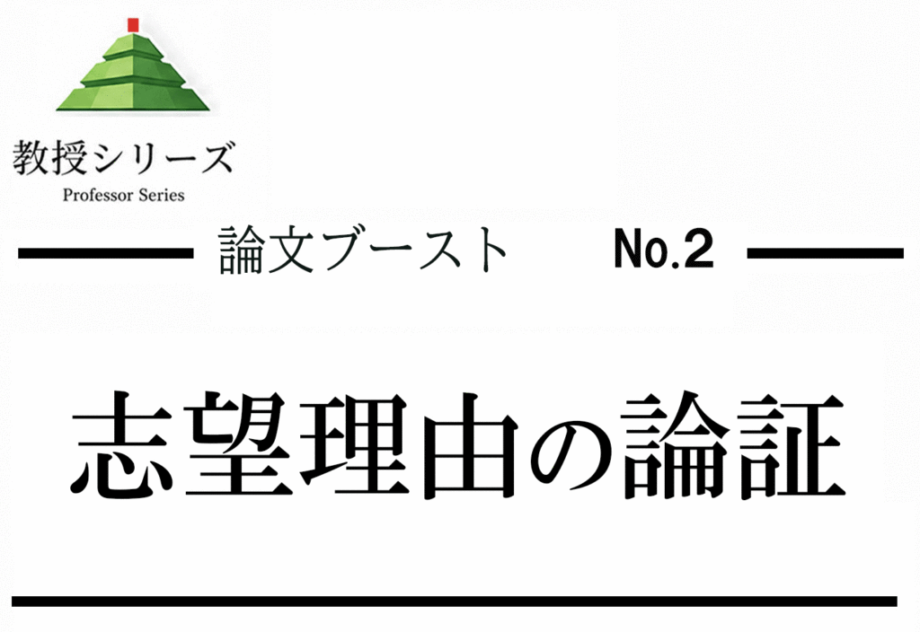 論述ブースト No.2 医師志望の動機を”医学の言葉”で書く ── 志望理由書を感動談から論証へ